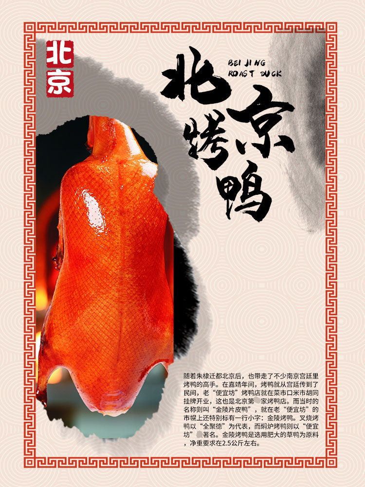 m768北京烤鸭简介绍餐饮美食店传统文化宣传545展板喷绘海报印制