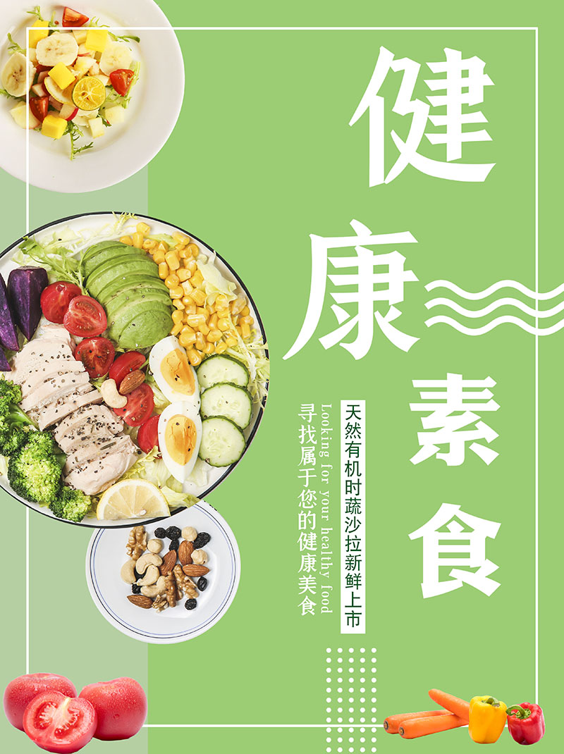 m768素菜馆健康素食文化轻食主义吃素1549海报印制展板写真喷绘