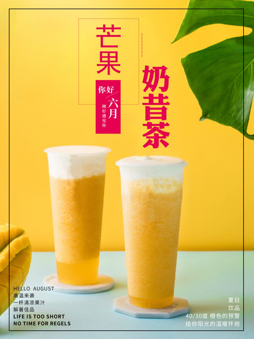 m768冷饮品鲜榨果汁芒果奶昔茶甜品糖水店1366海报印制展板写真