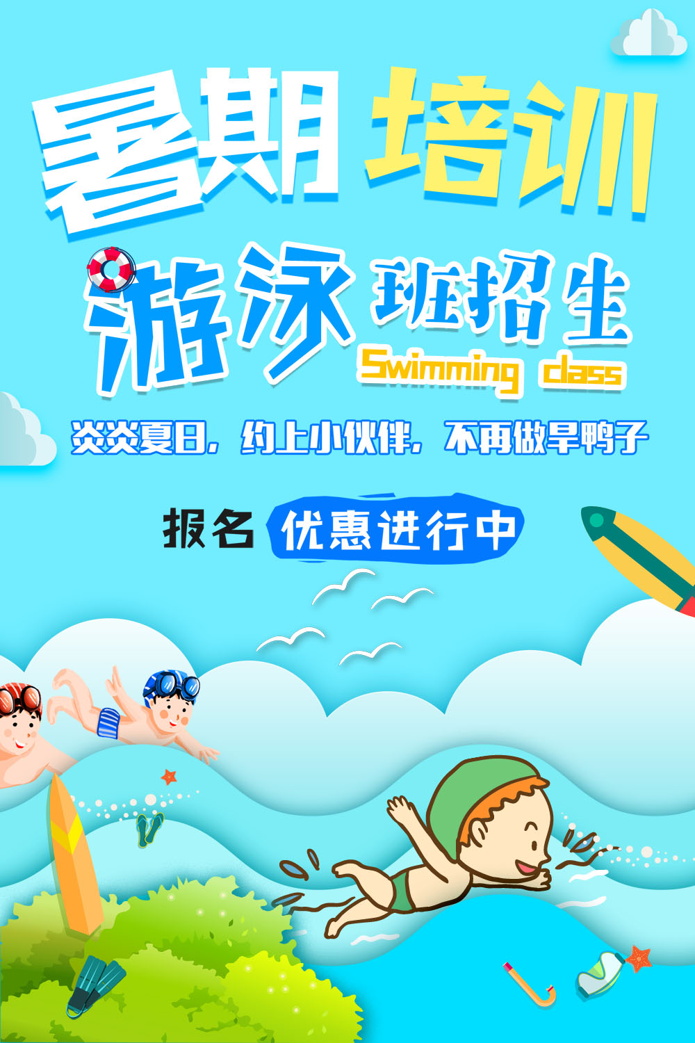 m768海报印制展板喷绘848暑期假班游泳馆培训报名招生宣传画