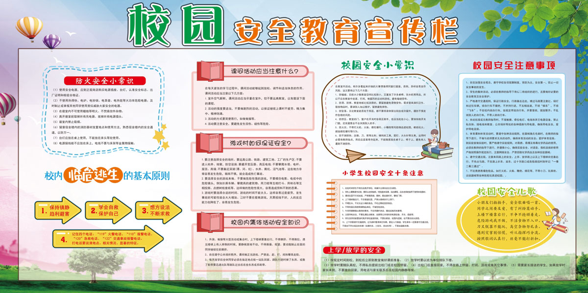m769学校园安全小知常识教育活动宣传栏774喷绘写真展板海报印制