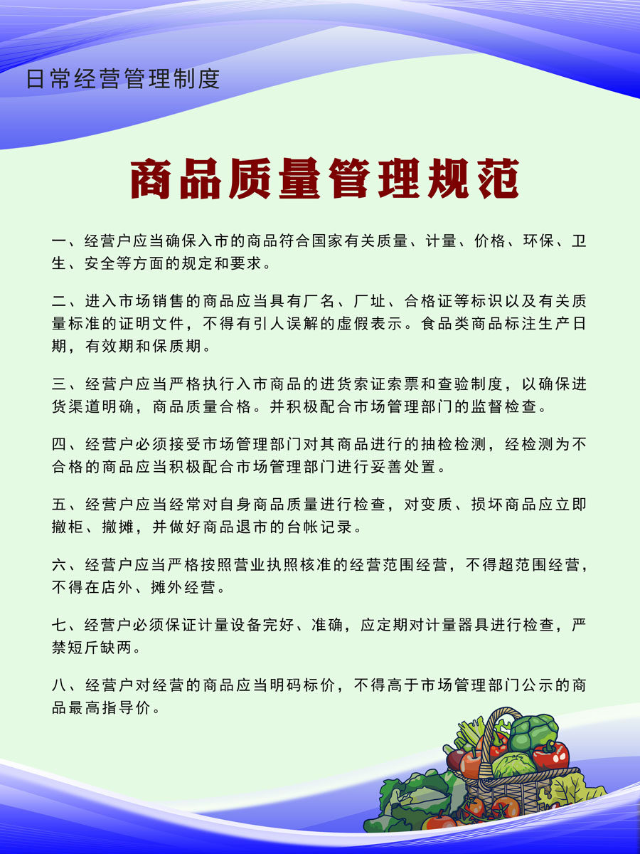 m769菜市场日常经营管理制度商品质量管理规范221展板海报印制4-2
