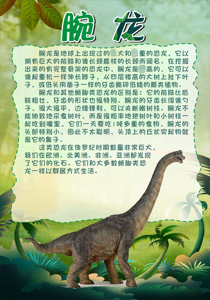 m768学校园恐龙博物展览馆介绍科普知识宣传腕龙734海报印制10-9