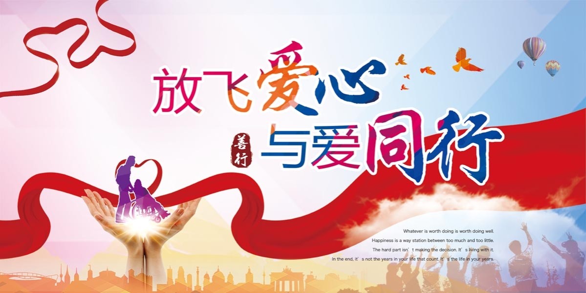 764海报印制展板写真喷绘2569关爱残疾人日与爱同行公益宣传挂图