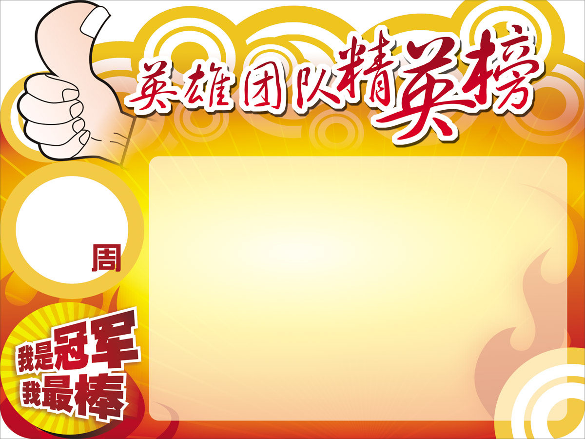 742海报印制展板写真喷绘41企业公司销售冠军荣誉排行榜大拇指