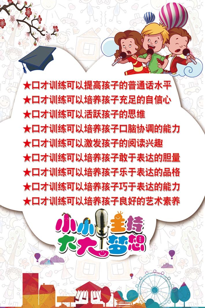 m769少儿播音主持演讲辅导培训班学校学习口才的好处840海报定制