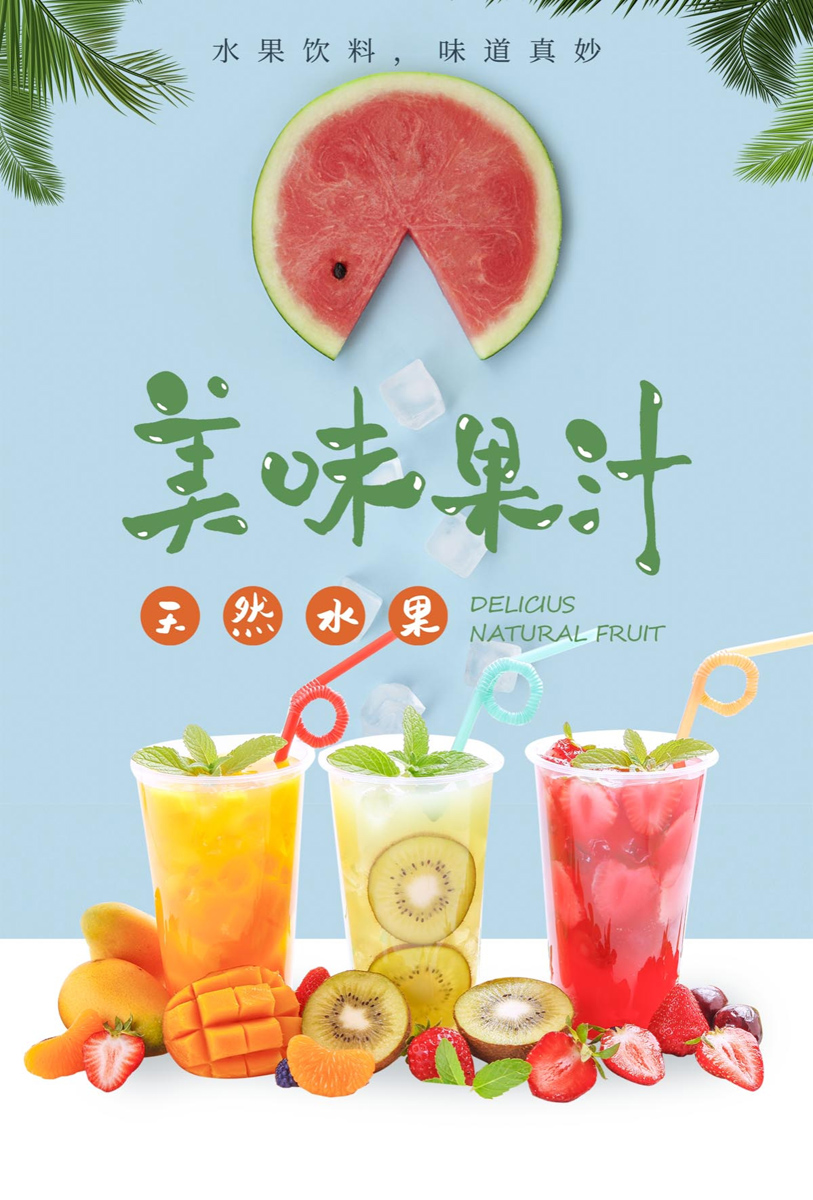 764海报印制展板写真贴纸素材2757夏日冷饮奶茶果汁饮料店宣传图