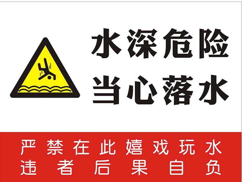 m769水深危险当心落水水库河坝安全警示告牌标志识贴海报印制1734