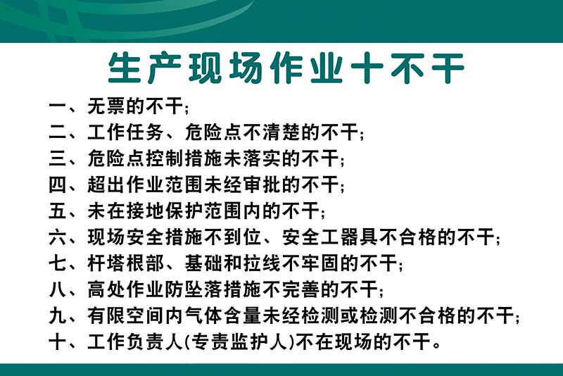 m769国网生产现场作业十不干图片安全施工标语图写真海报印制2523