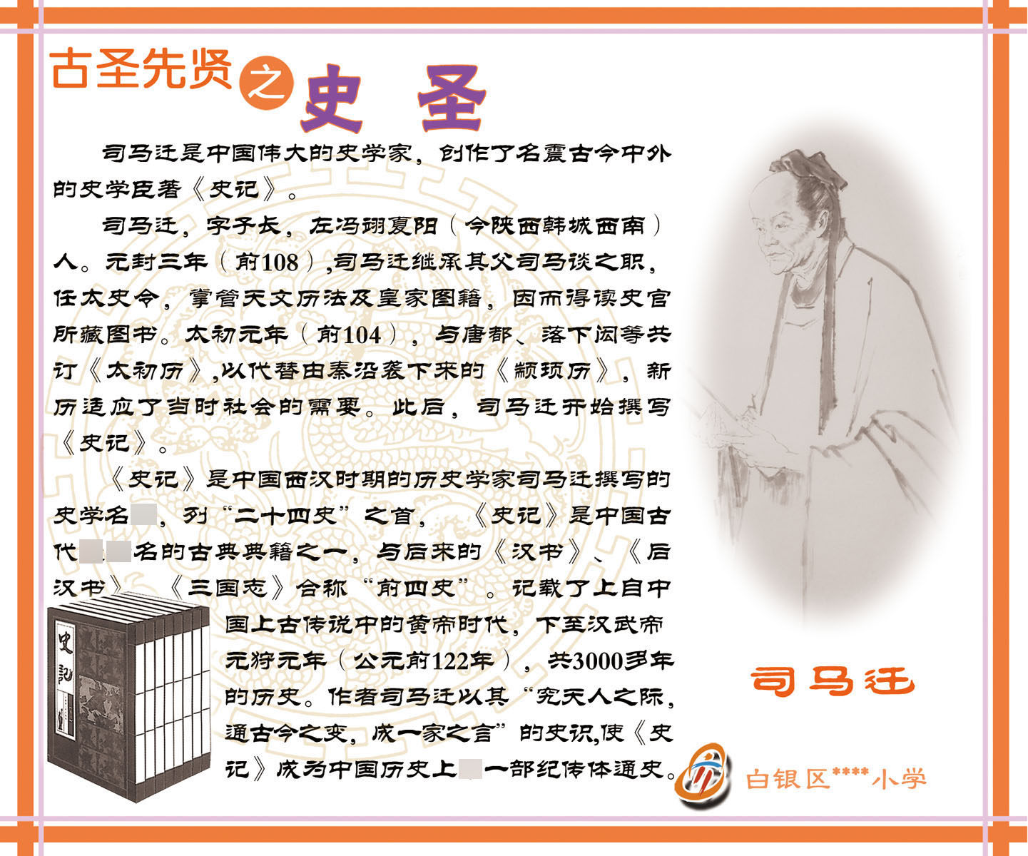 墙贴画海报印制483设计展板素材98中华十二圣人之史圣司马迁定制