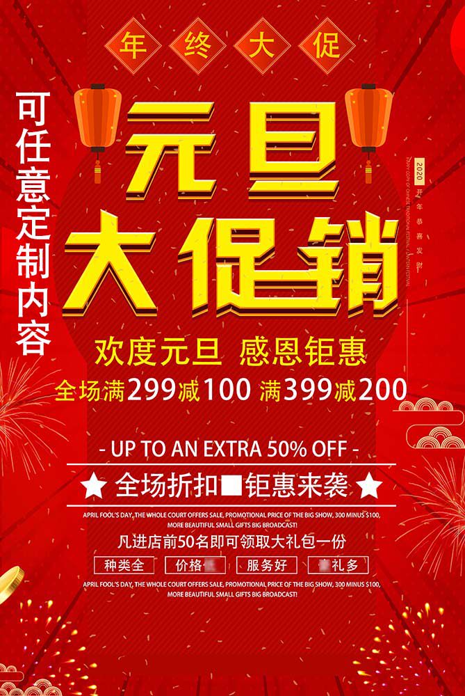 m769元旦促销年终大促商场服装店优惠贴画231喷绘展板海报印制