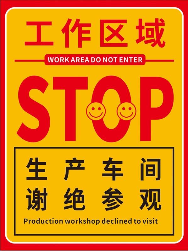 m769生产车间谢绝参观标识牌警告提示贴纸图1503喷绘写真海报印制