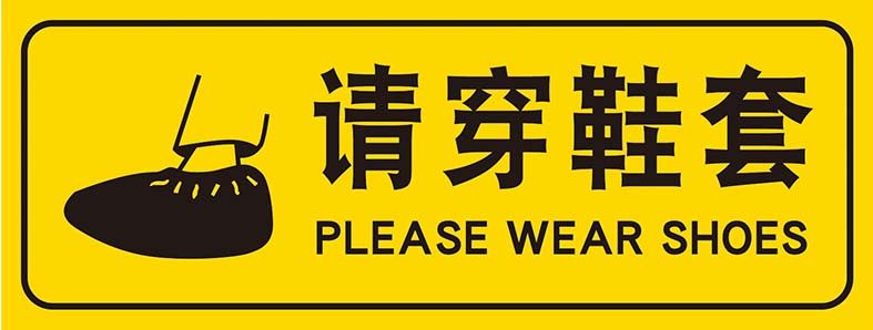 m769请穿鞋套生产车间温馨警告提示贴纸1439写真展板喷绘海报印制