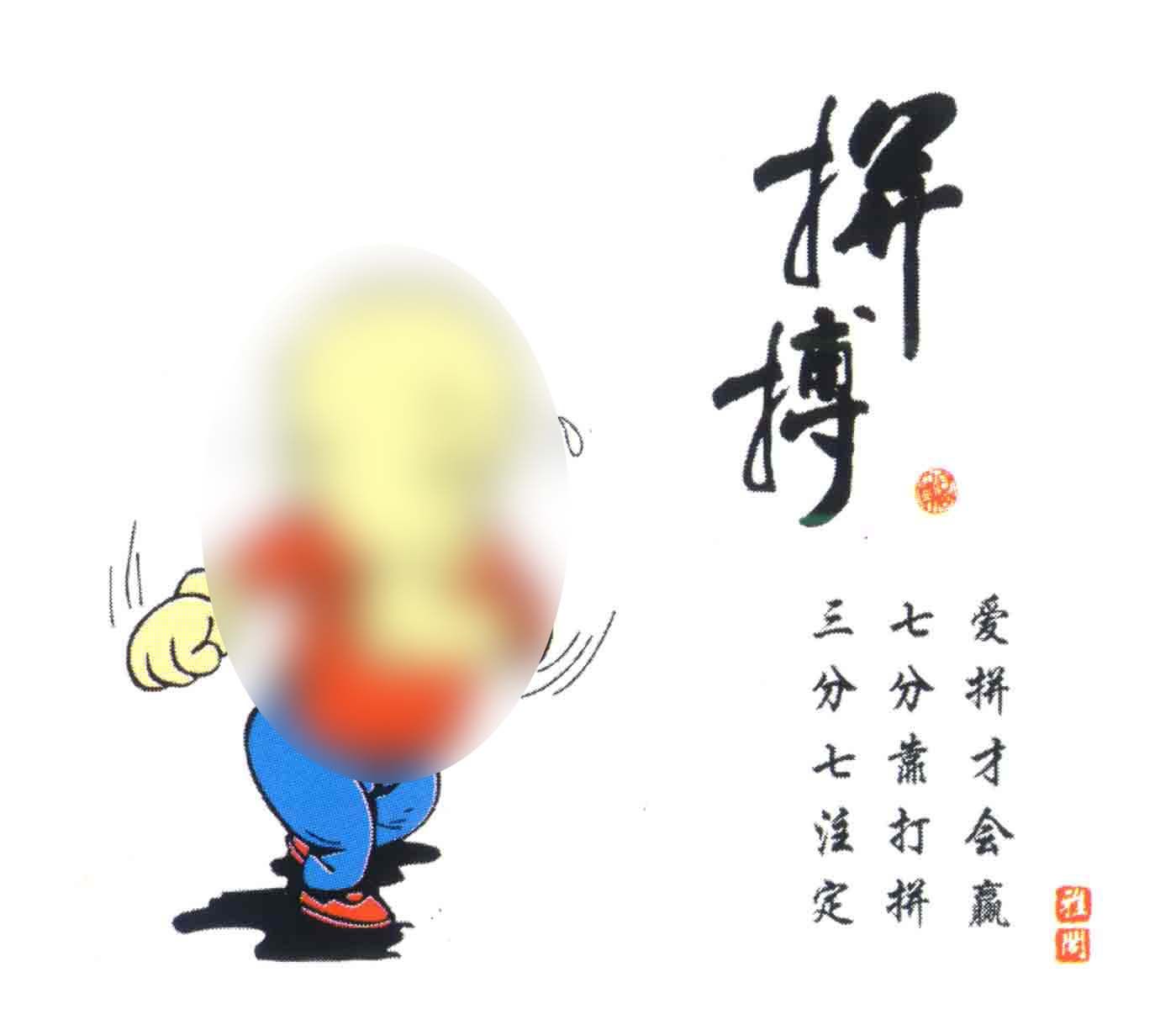 海报印制306素材哲理海报展板66人生哲理之拼博 ps