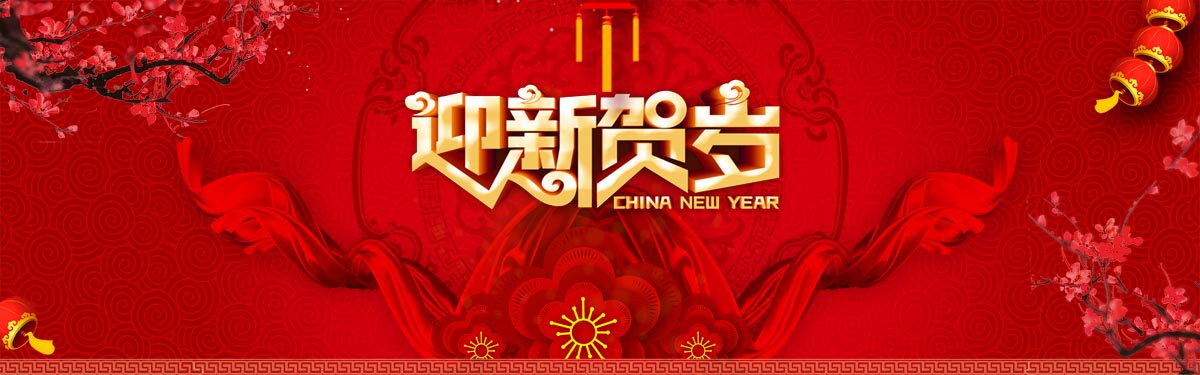 765海报印制展板写真喷绘贴纸782恭贺新春节迎新贺岁装饰画背景图