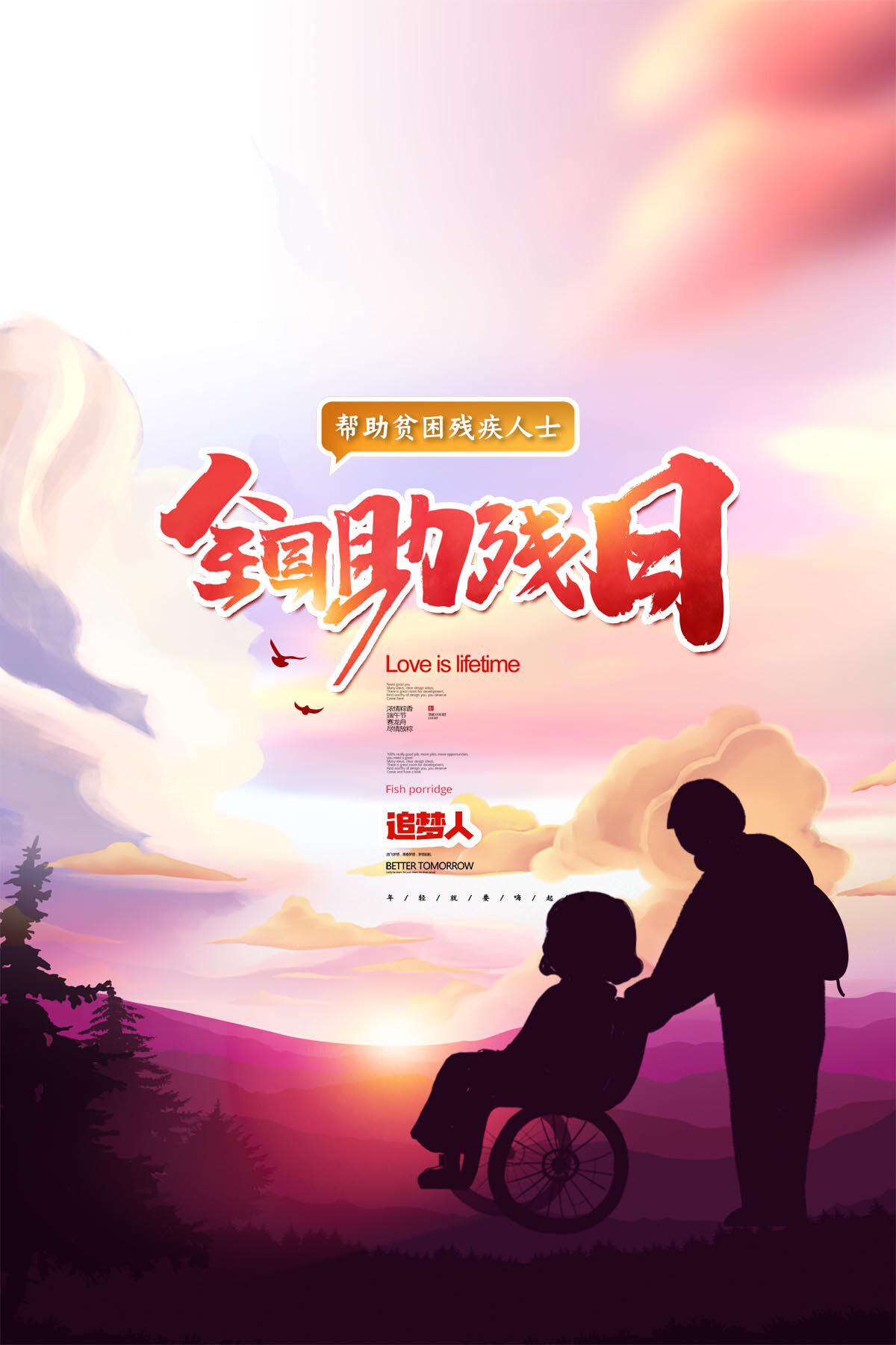 764海报印制展板写真喷绘2567小区单位关爱助残疾人日公益宣传图