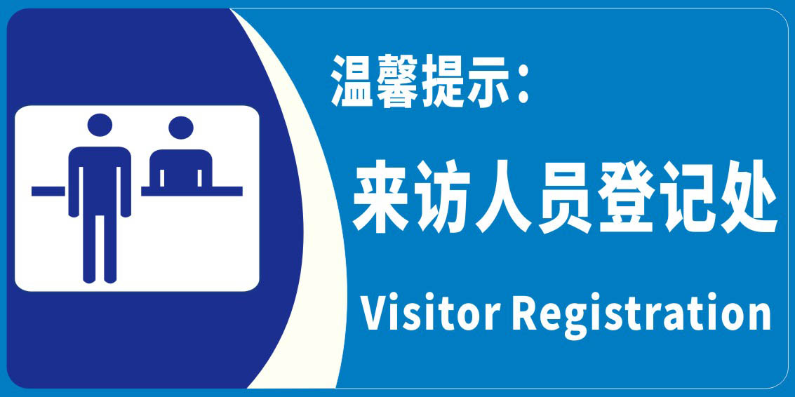 m769疫情期间来访人员登记处禁止入内访客请登记560海报定制印制