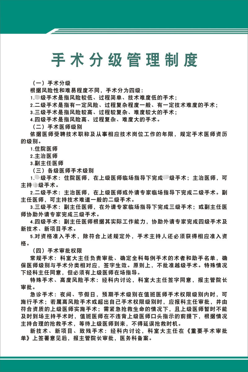 m769医院手术分级管理制度挂图墙贴387海报印制展板写真喷绘20-14