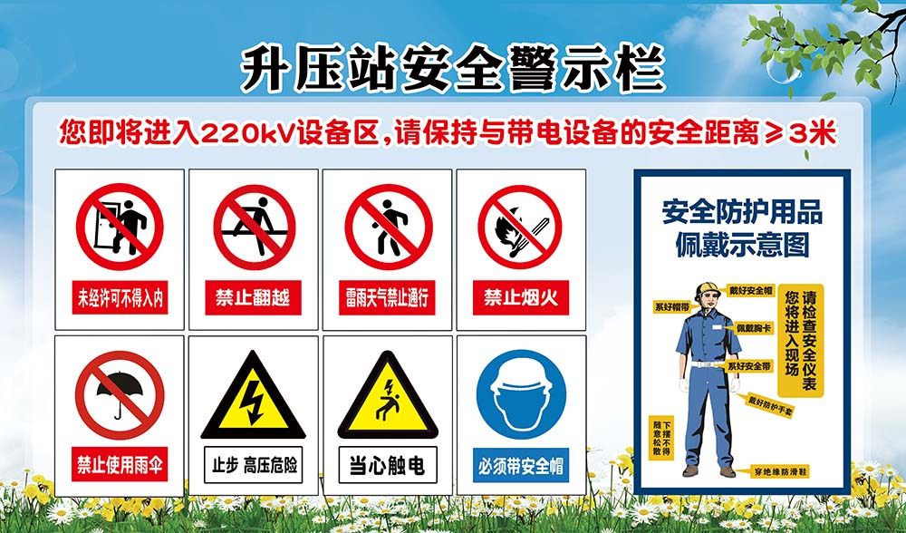 m769升压站安全警示栏标识提示牌墙贴纸挂图255展板喷绘海报印制