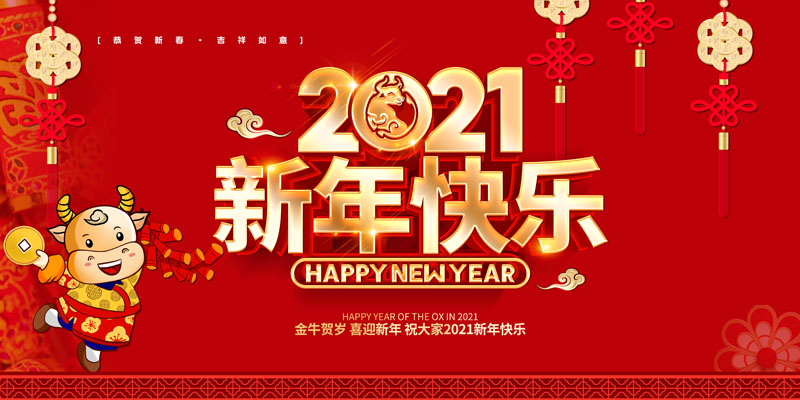 2021新年图片大全喜庆,2021年过年喜庆图片 m769新年快乐春节日2021牛年大吉喜庆贴画373海报印制