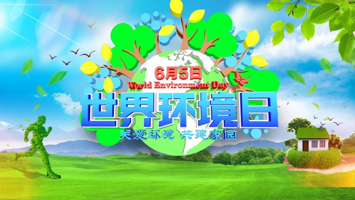 764海报印制展板写真贴纸素材2479世界环境日低碳生态绿色环保图