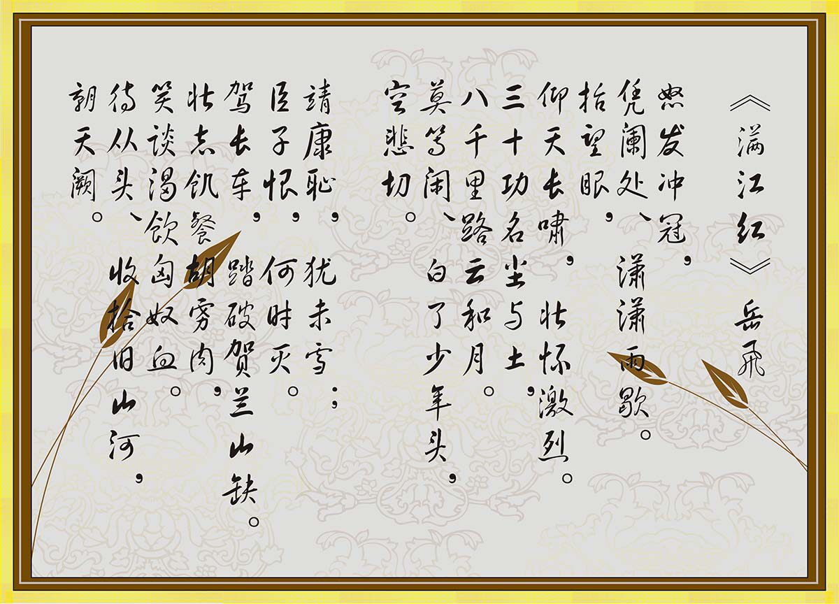 209展板素材(制作)2228岳飞满江红诗词装饰墙贴画挂图海报印制