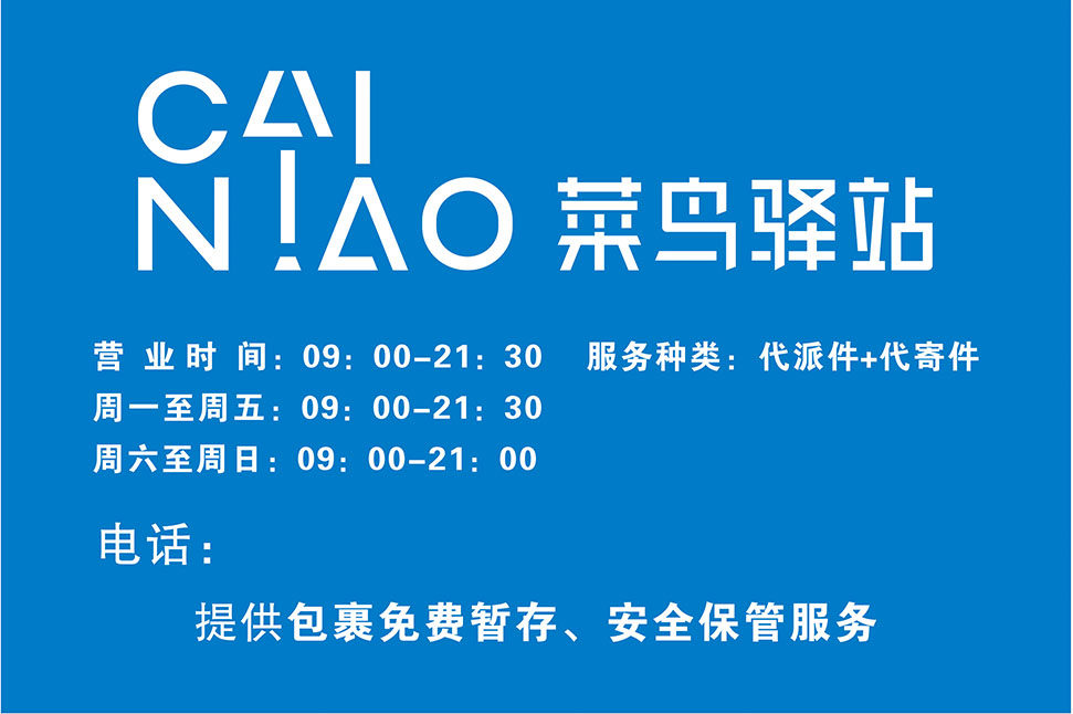 m768菜鸟驿站营业时间服务种类电话贴画1387展板海报印制订做14-4