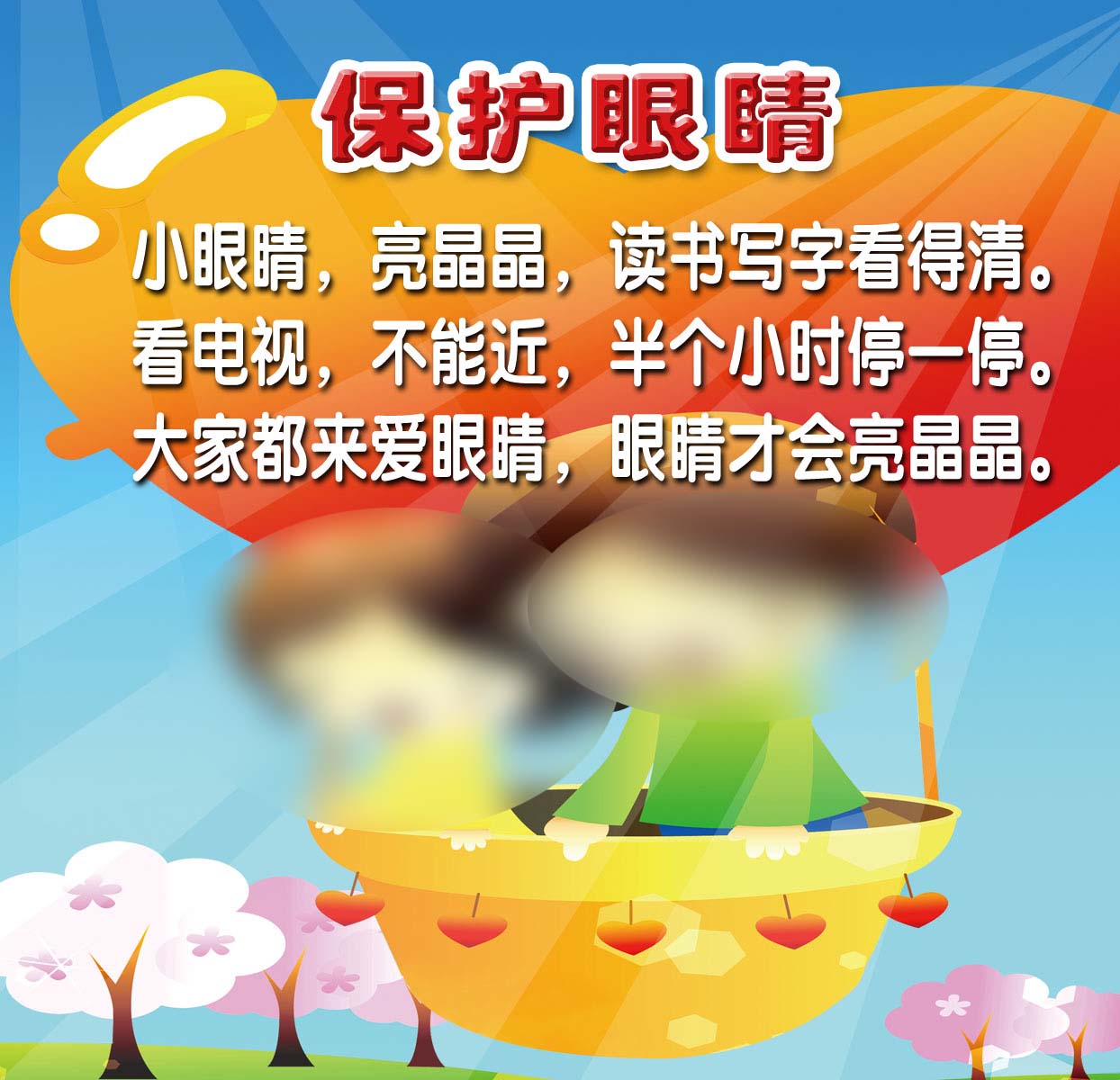 海报印制18幼儿园海报展板墙画写真喷绘3568墙画儿歌保护眼睛