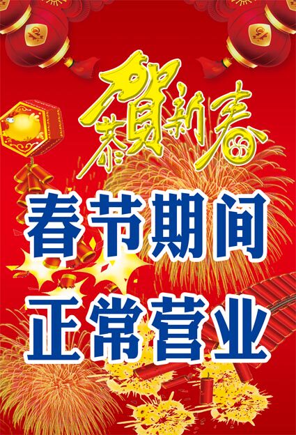 m769新年春节期间正常营业新春温馨提示海报定制印制展板2253