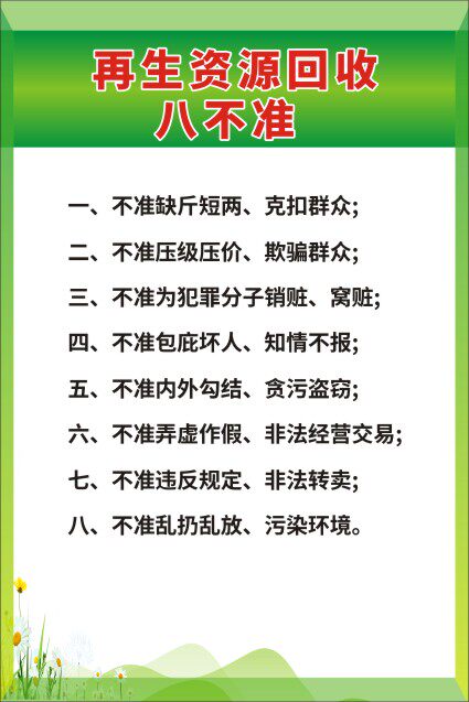 m771旧物回收站公共服务再生资源回收八不准宣传墙贴纸海报印制9