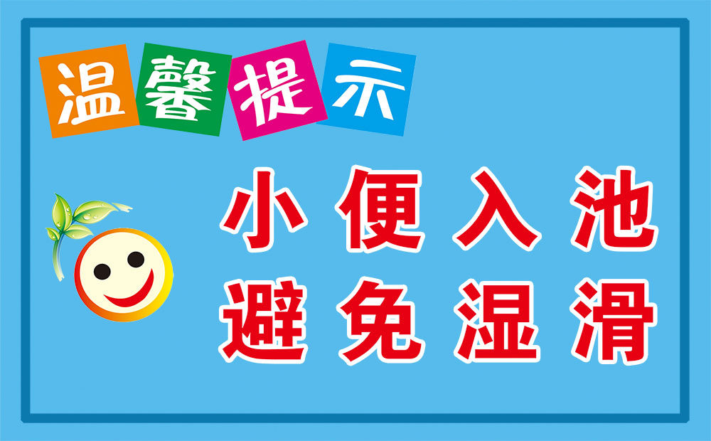 m768学校厕所标语有序出入避免拥挤温馨提示贴图680展板海报印制
