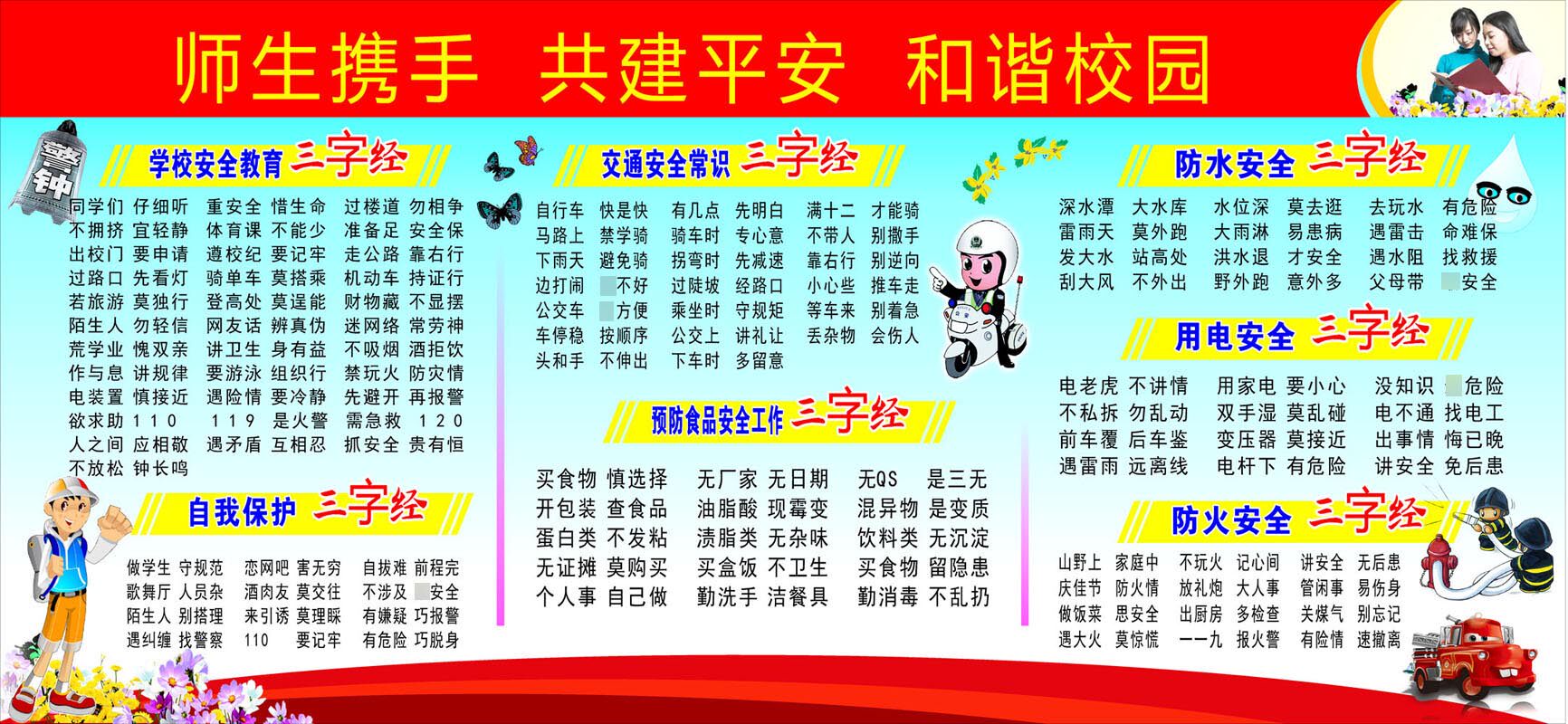 601海报印制写真展板墙贴纸喷绘挂壁画素材741校园安全三字经