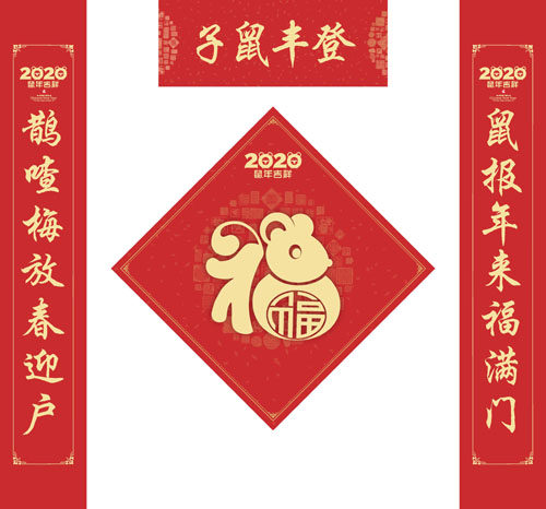 765海报印制展板写真贴纸素材487鼠年2020子鼠丰登春联福喜庆对联
