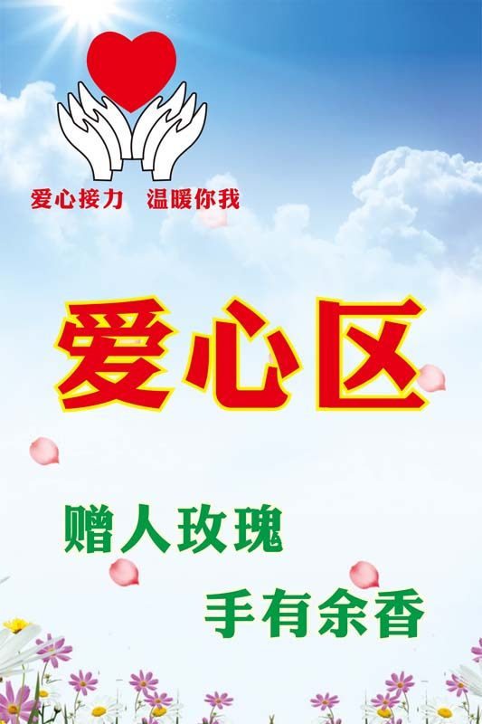 m769社区物品捐赠接收点爱心区指示贴标志牌喷绘写真海报印制2077