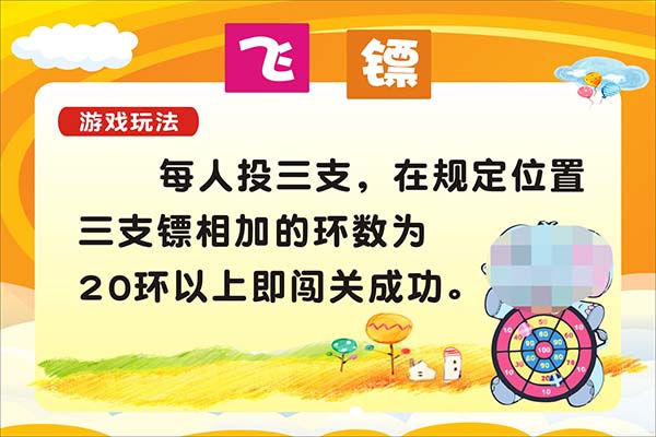 m771学校六一活动飞镖游戏项目规则说明贴纸挂图海报印制展板1324