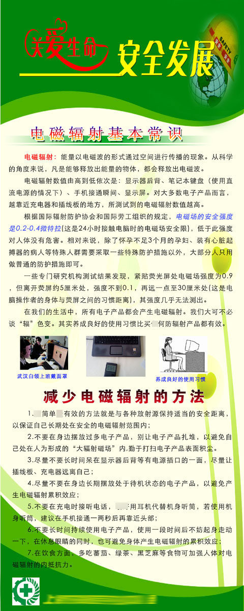 海报印制展板377素材31关爱生命安全发展-电磁辐射基本常识psd