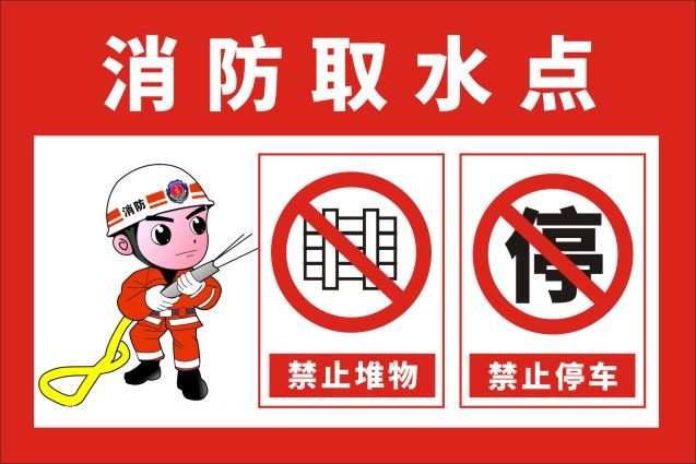 m769消防取水点标识牌禁止停车安全牌堆物牌1962海报定制展板贴纸