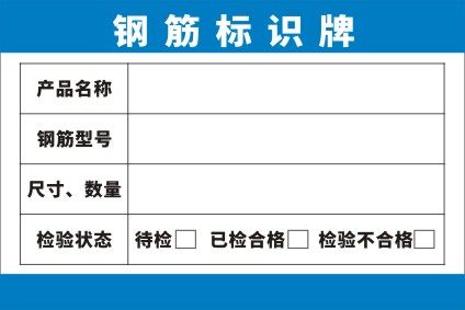 m771建筑工地钢筋名称型号尺寸数量检验标识牌海报印制展板850