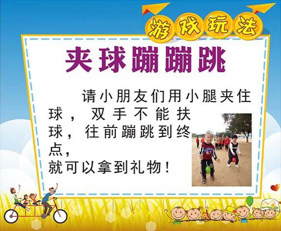 m769学校节日活动夹球蹦蹦跳游戏玩法规则说明贴纸图海报印制3010