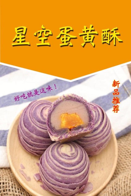 糕点甜品茶点中秋紫薯星空蛋黄酥月饼图片1707海报定制印制展板