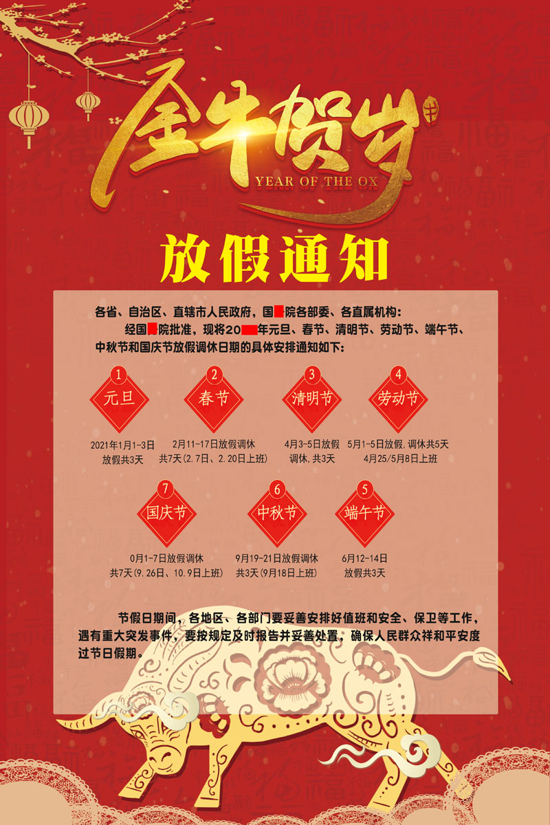 m769新年春节日2021牛年放假通知贴画377海报印制展板写真喷绘
