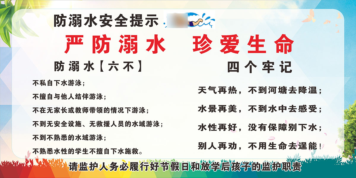 m768严防溺水校园安全教育宣传栏六不四个牢记图711展板海报印制
