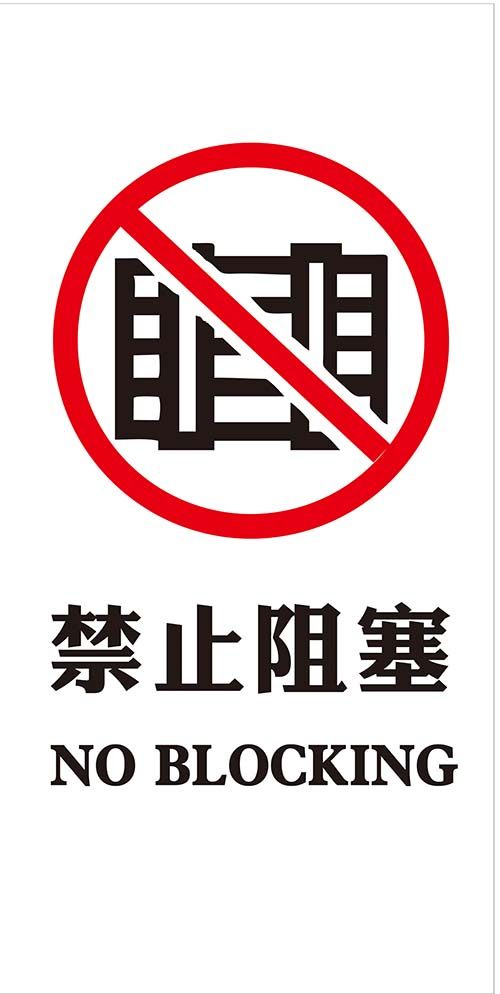 m769商场楼道防火门禁止阻塞标识志警告提示墙贴纸图海报印制1867