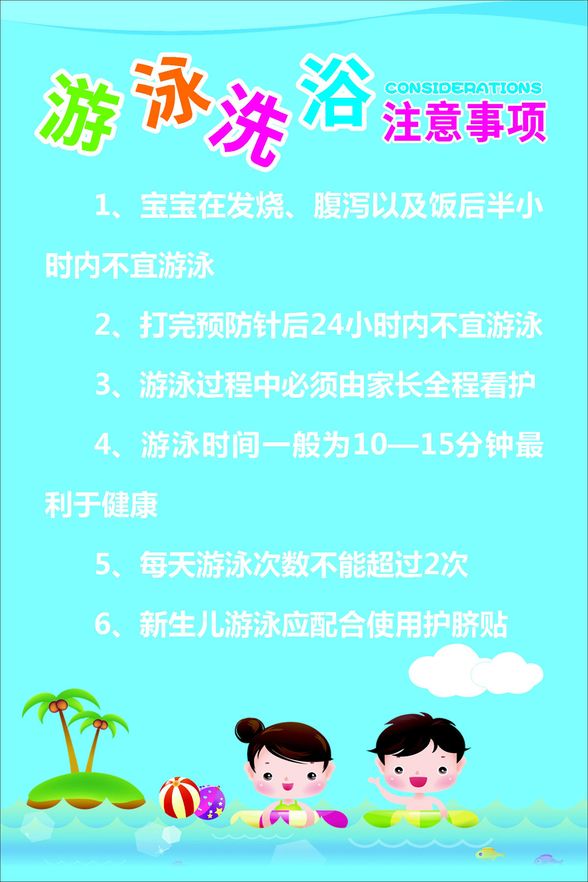 m768海报印制展板喷绘840婴幼儿游泳馆洗浴注意事项温馨提示图