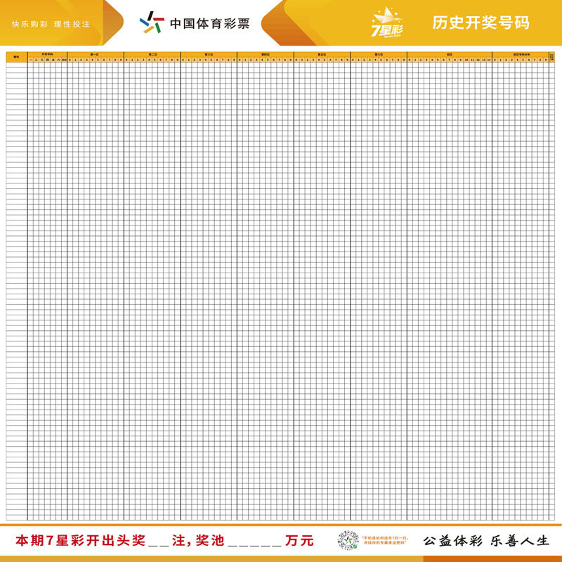 m769公益体育彩票7星彩历史开奖号码记录表挂图展板海报印制2098
