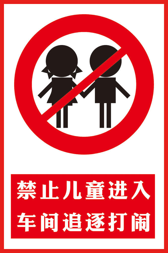 m768禁止儿童进入车间追逐打闹警示牌提示贴892展板喷绘海报印制