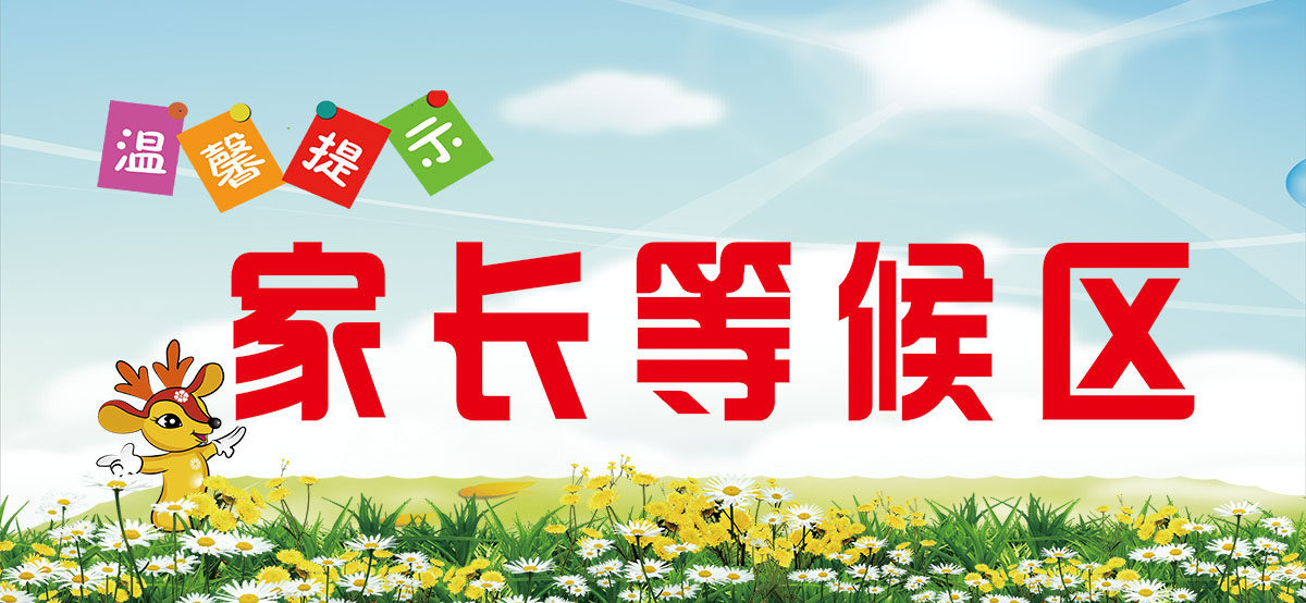 m768学校幼儿园放学家长等候区温馨提示牌贴画1293展板海报印定制