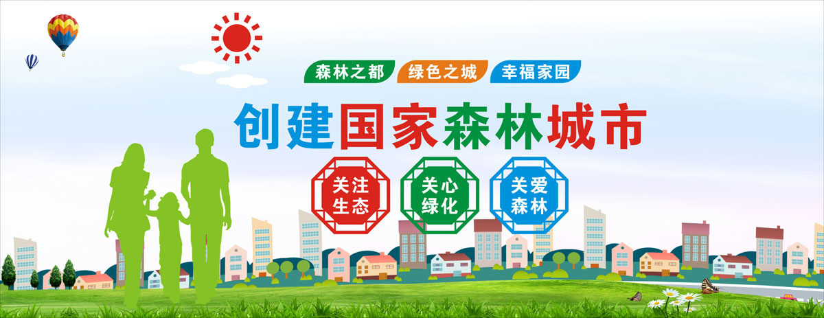 m768创建文明国家森林之都绿色之城市幸福家园宣传栏1298海报印制