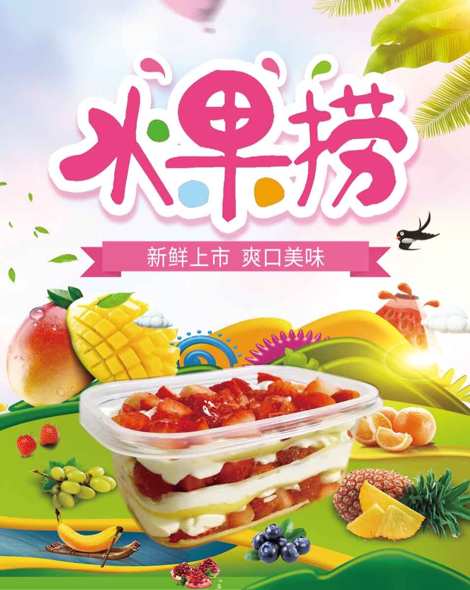 764海报印制展板写真贴纸素材3084夏日甜品美食水果捞沙拉拼盘图