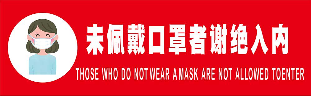 m769商铺车站未戴口罩者谢绝入内小区提示墙贴纸622喷绘海报印制